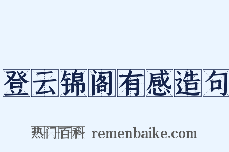 登云锦阁有感造句是什么意思的图片